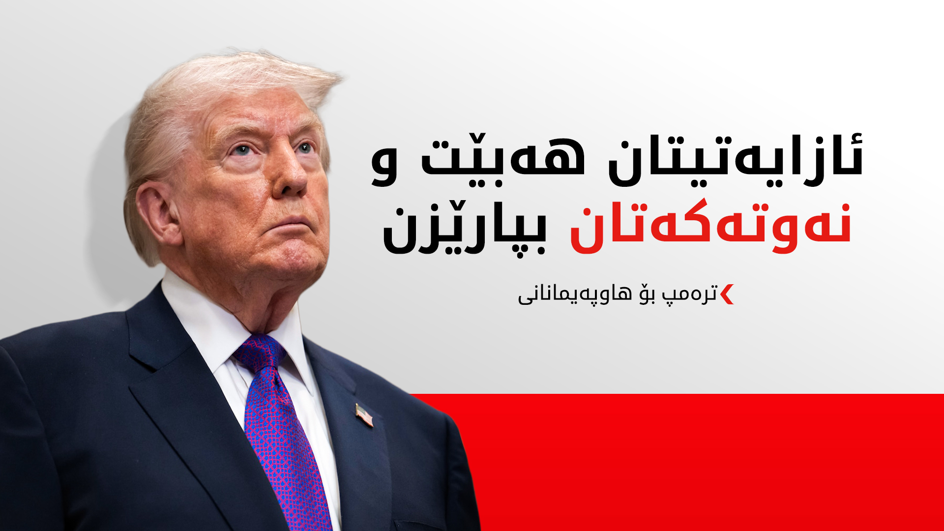 ترەمپ بۆ هاوپەیمانەکانی ئەمریکا: خۆتان شەڕی ئێران بکەن و نەوتەکەتان بپارێزن