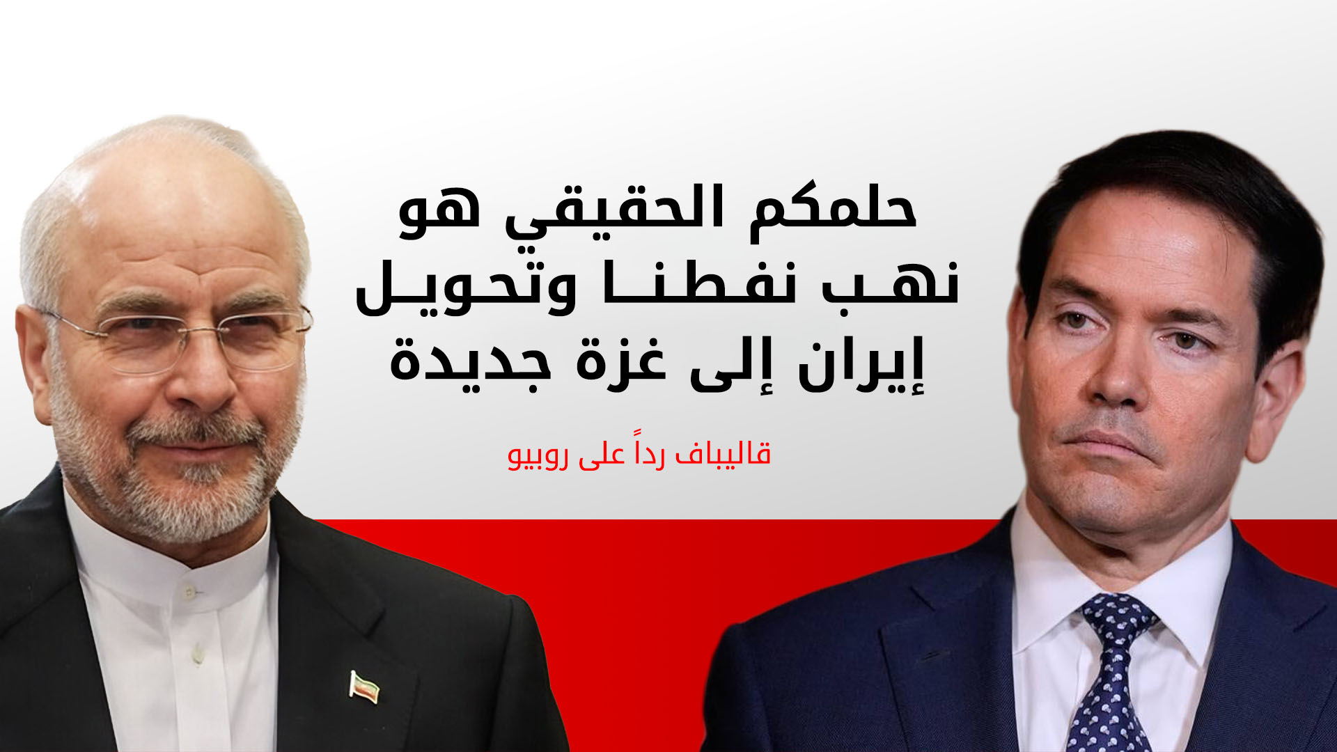 قاليباف يرد على روبيو: حلمكم الحقيقي هو نهب نفطنا وتحويل إيران إلى غزة جديدة