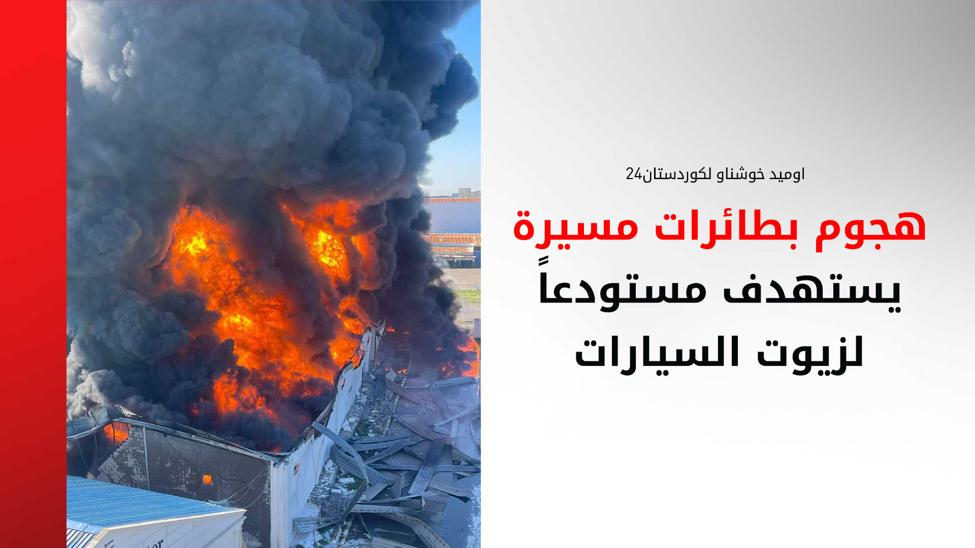 محافظ أربيل لكوردستان24: هجوم بطائرات مسيرة يستهدف مستودعاً لزيوت السيارات