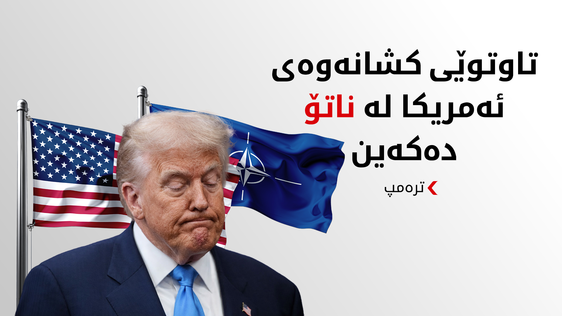 دۆناڵد ترەمپ، سەرۆکی ئەمریکا