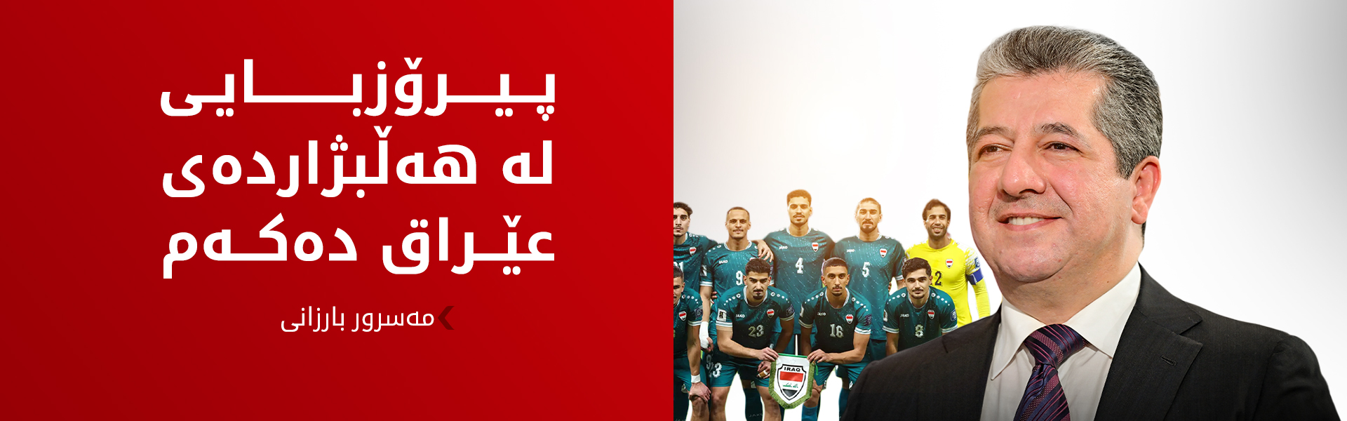 مەسرور بارزانی پیرۆزبایی گەیشتنی عێراق بۆ مۆندیالی 2026 دەکات