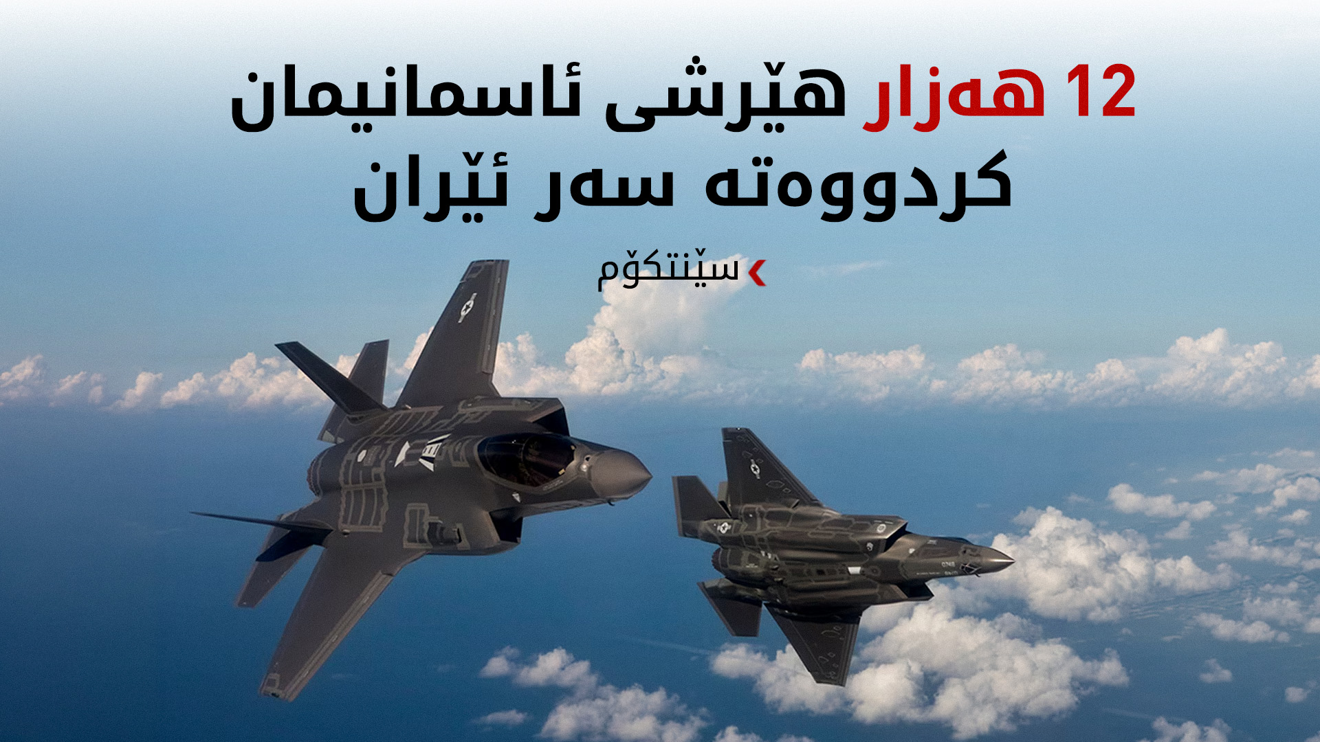 سێنتکۆم: فڕۆکەکانمان بۆ هێرشی سەر ئێران ئامادەن