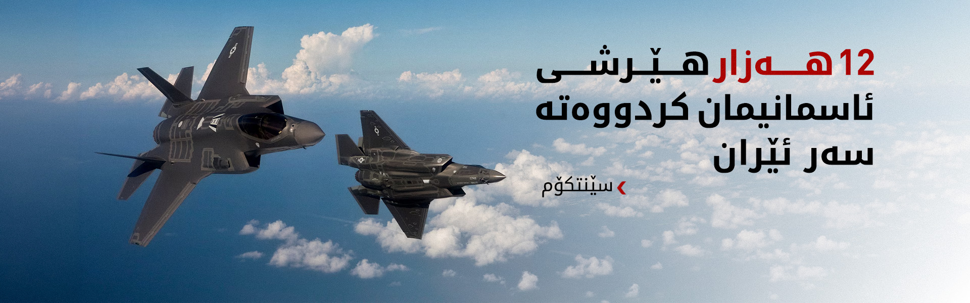 سێنتکۆم: فڕۆکەکانمان بۆ هێرشی سەر ئێران ئامادەن