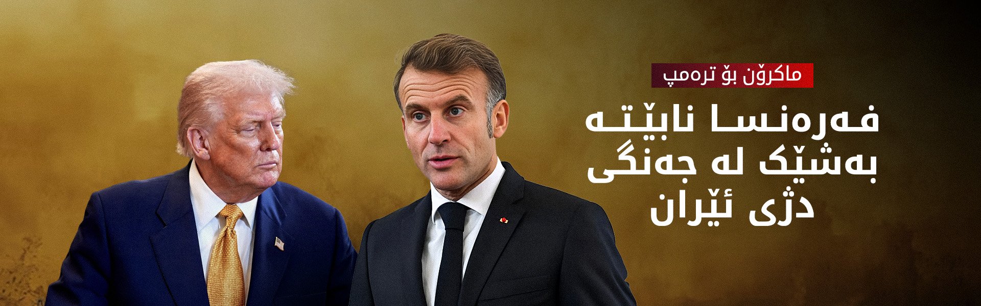 ماکرۆن وەڵامی ترەمپ دەداتەوە