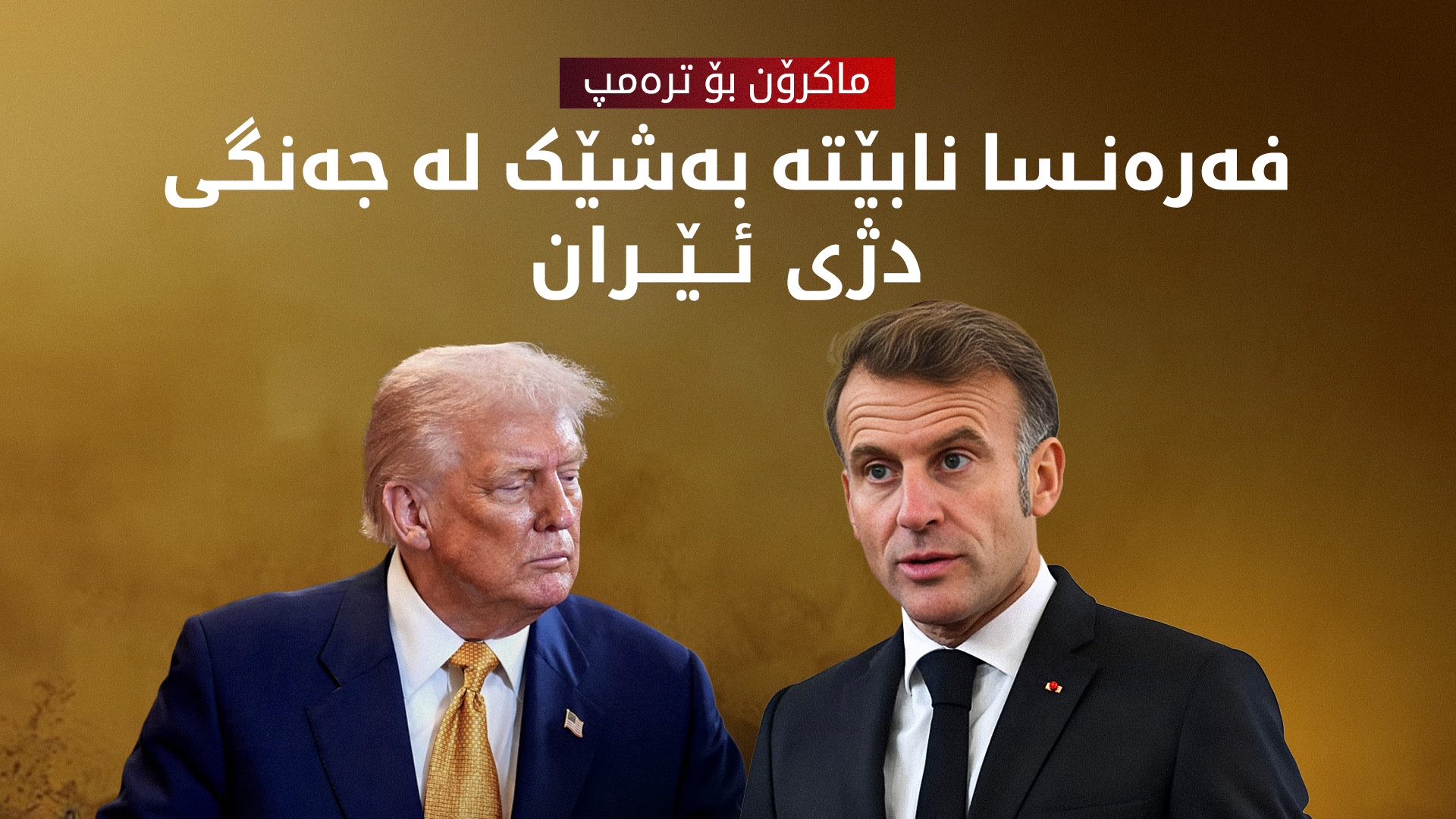 ماکرۆن وەڵامی ترەمپ دەداتەوە