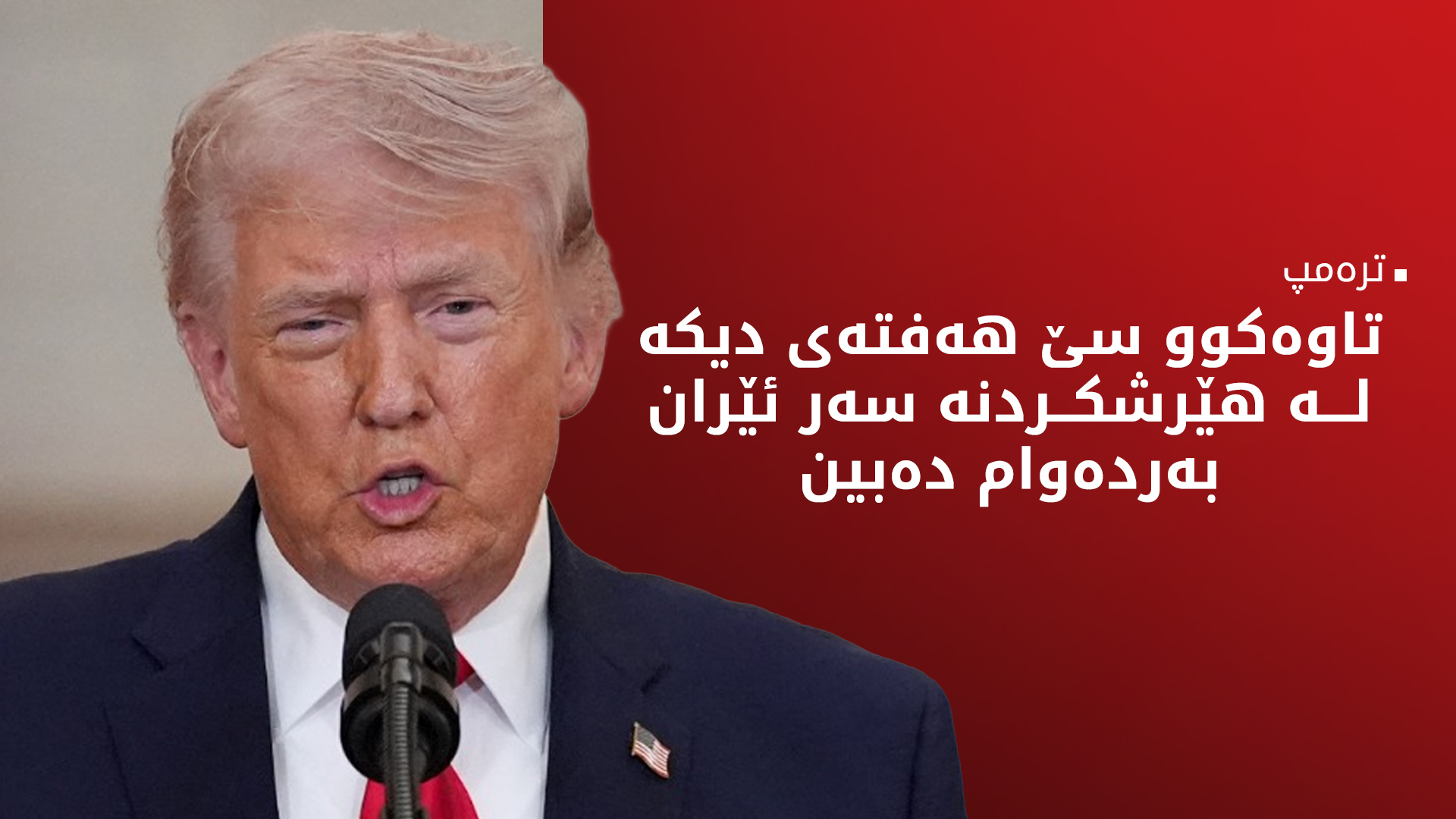 ترەمپ: ئەمریکا پێویستی بە نەوتی رۆژهەڵاتی ناوەڕاست نەماوە و با وڵاتان خۆیان گەرووی هورمز بپارێزن