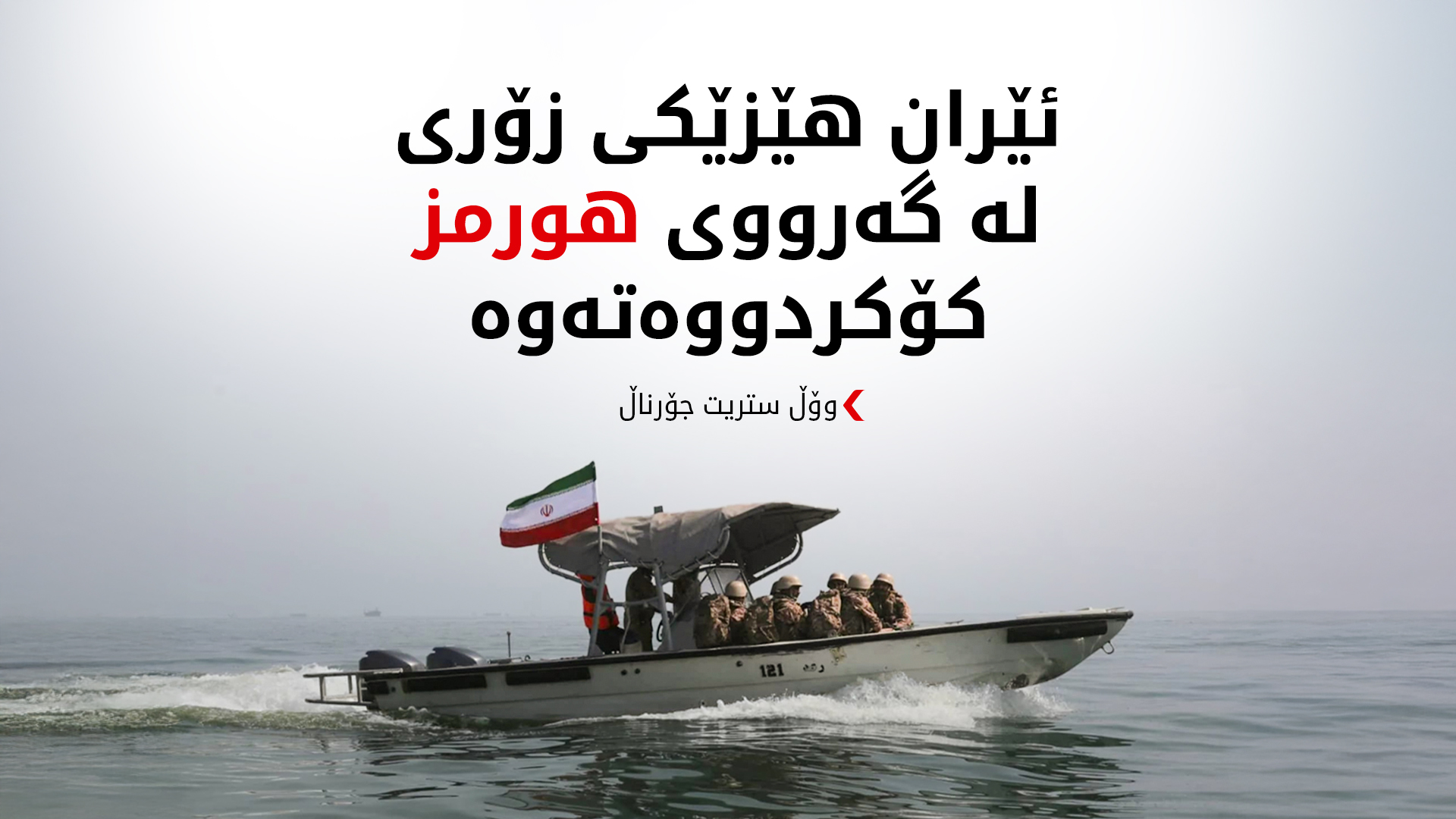 وۆڵ ستریت جۆرناڵ: ئێران پێگەی خۆی لە گەرووی هورمز بەهێز دەکات