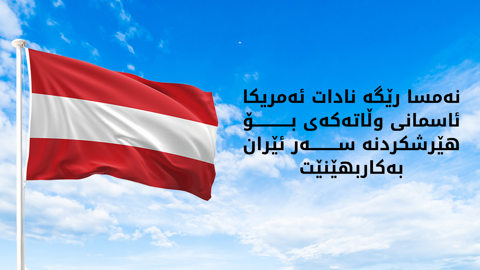 نەمسا: رێگە نادەین ئاسمانی وڵاتەکەمان بۆ هێرشکردنە سەر ئێران بەکاربهێنرێت