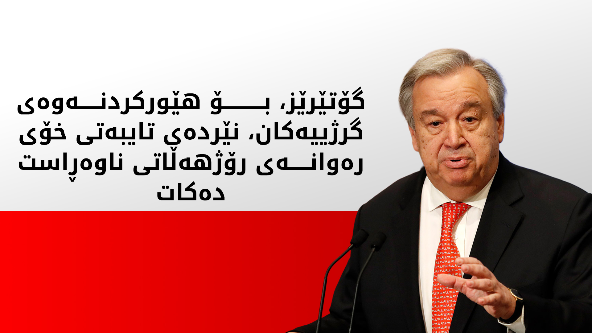 ئەنتۆنیۆ گۆتێرێز، سکرتێری گشتیی نەتەوە یەکگرتووەکان