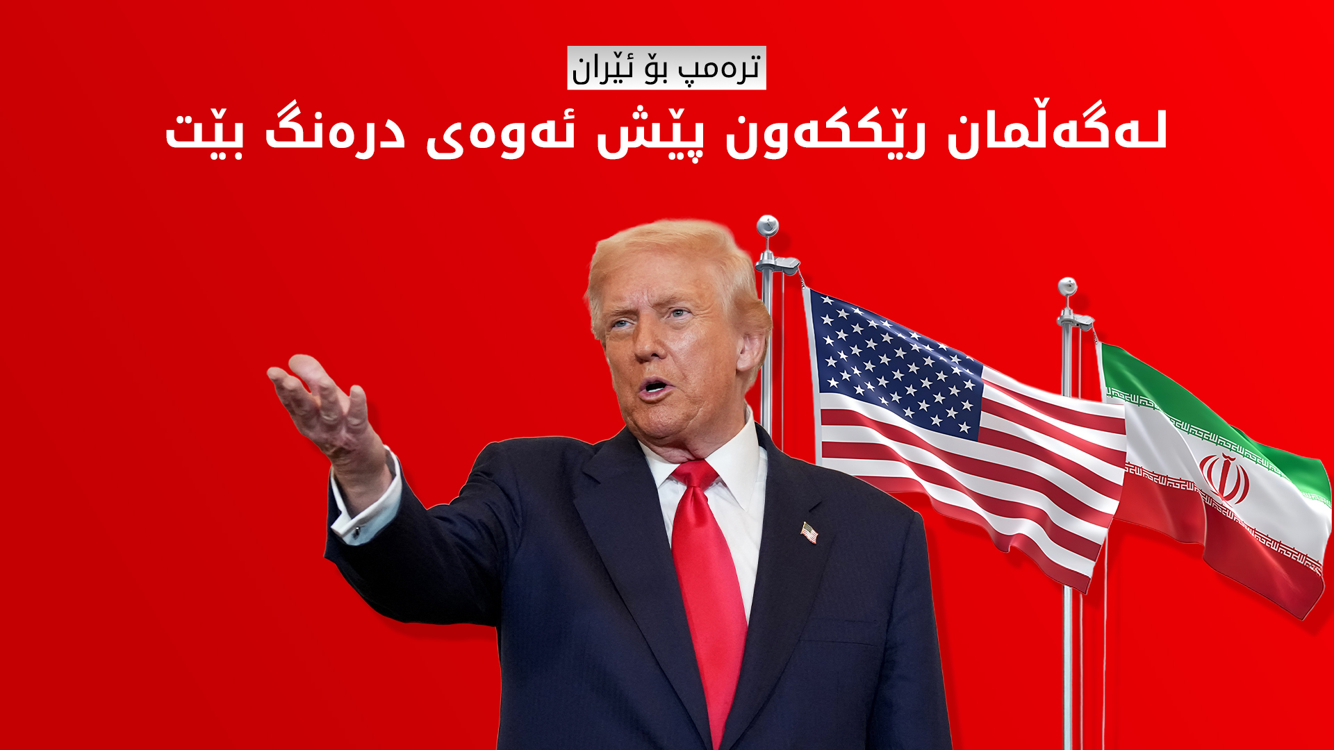 ترەمپ هۆشداریی دەداتە ئێران