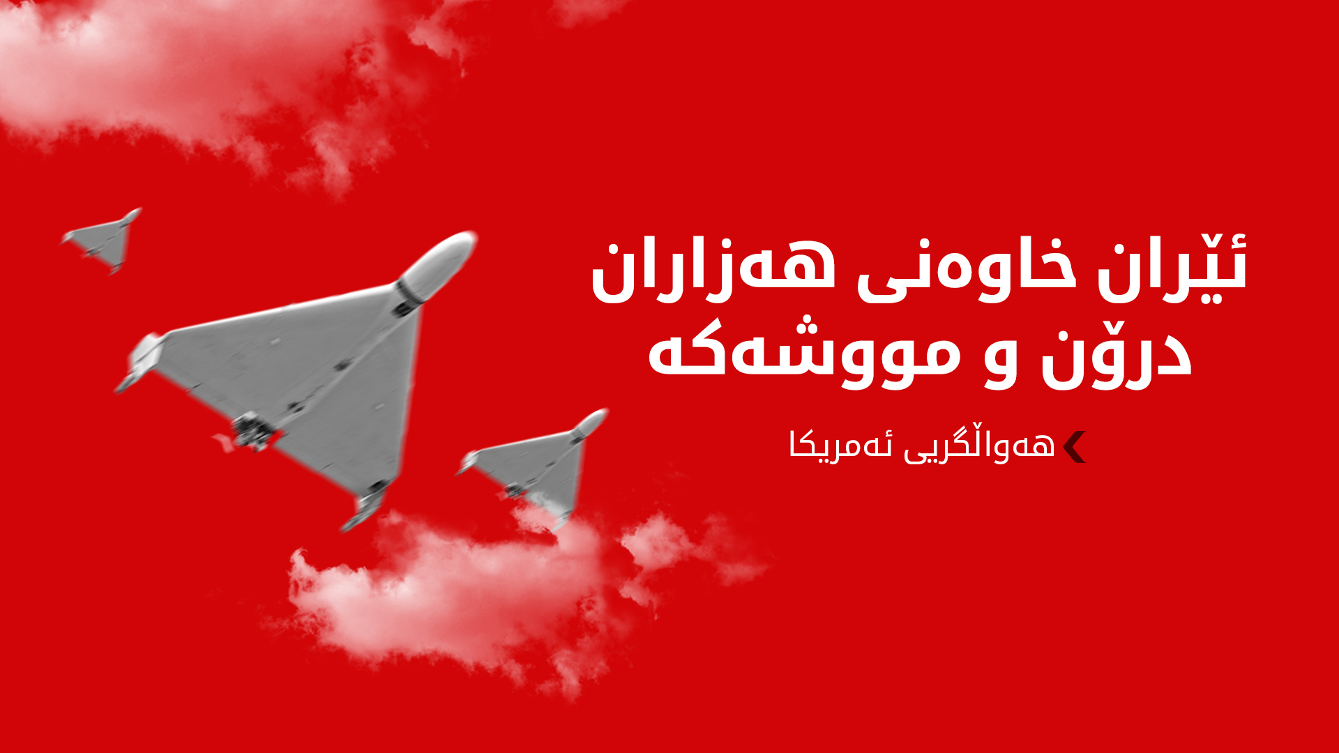 هەواڵگریی ئەمریکا: ئێران سوود لە تونێل و ئەشکەوتە دەستکردەکان وەردەگرێت