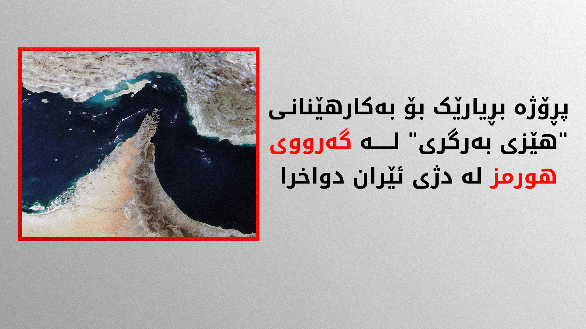 ئەنجوومەنی ئاسایش دەنگدان لەسەر پڕۆژە بڕیارەکەی بەحرێن بۆ پاراستنی گەرووی هورمز دوادەخات