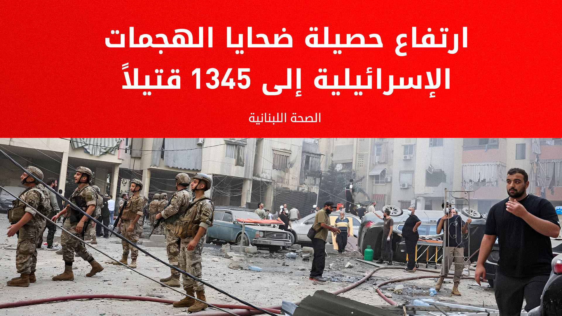 الصحة اللبنانية: ارتفاع حصيلة ضحايا الهجمات الإسرائيلية إلى 1345 قتيلاً