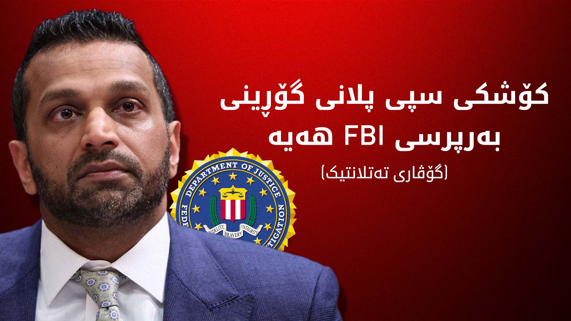 گفتوگۆ لەبارەی گۆڕینی چەند بەرپرسێکی دیکەی ئیدارەی ترەمپ بەردەوامە