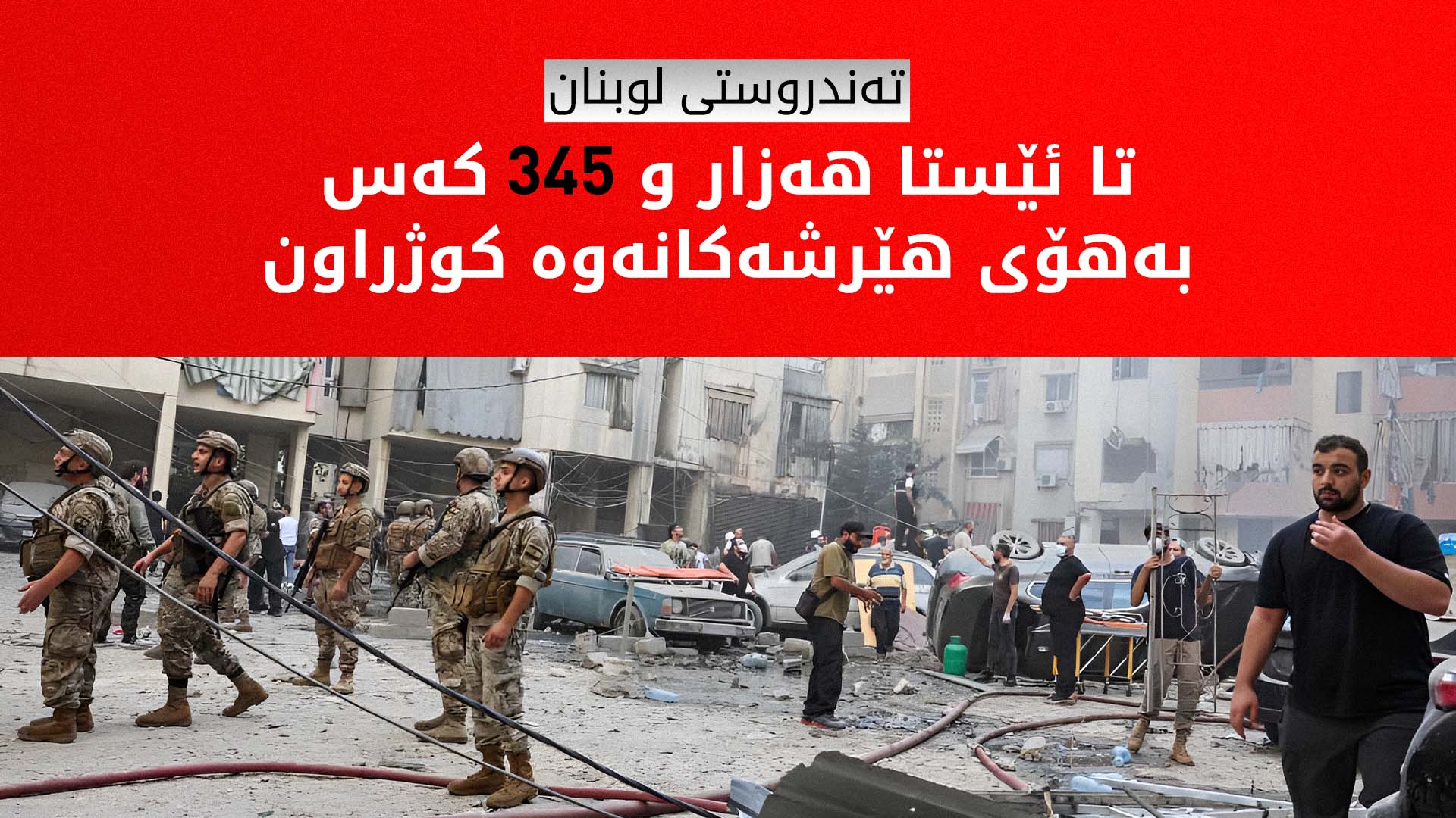 تەندروستی لوبنان: زیاتر لە ملیۆنێک و 100 کەس لە ناوچەکانیان ئاوارەبوونە