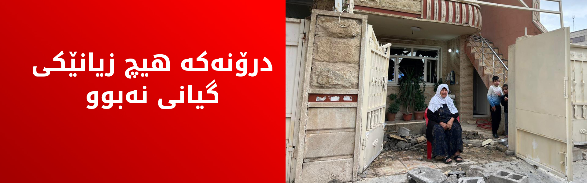 ئەمڕۆ درۆنێک لە ماڵێکی گەڕەکی کارێزانی هەولێر کەوتە خوارەوە