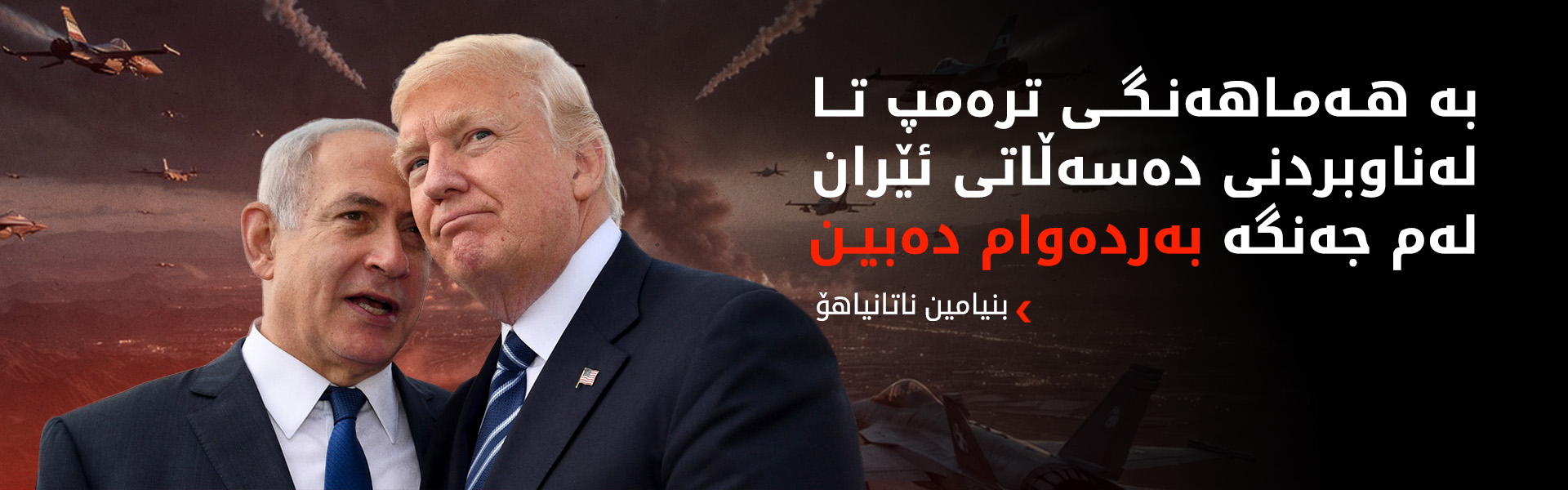 ناتانیاهۆ: 70% توانای ئێرانمان لە بەرهەمهێنانی پۆڵا لەناو بردووە