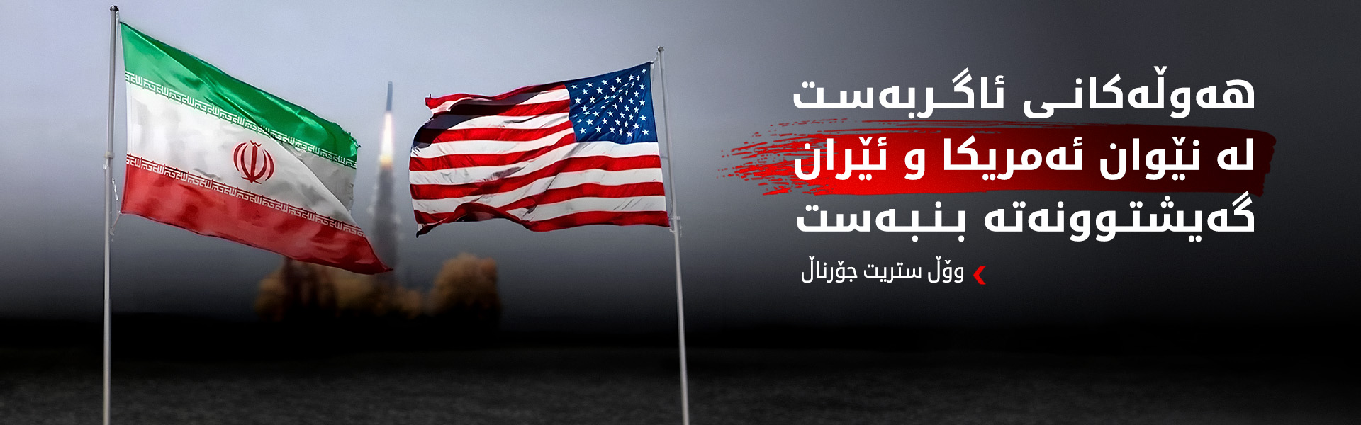 وۆڵ ستریت جۆرناڵ: ئێران ناوبژیوانیی پاکستان رەت دەکاتەوە