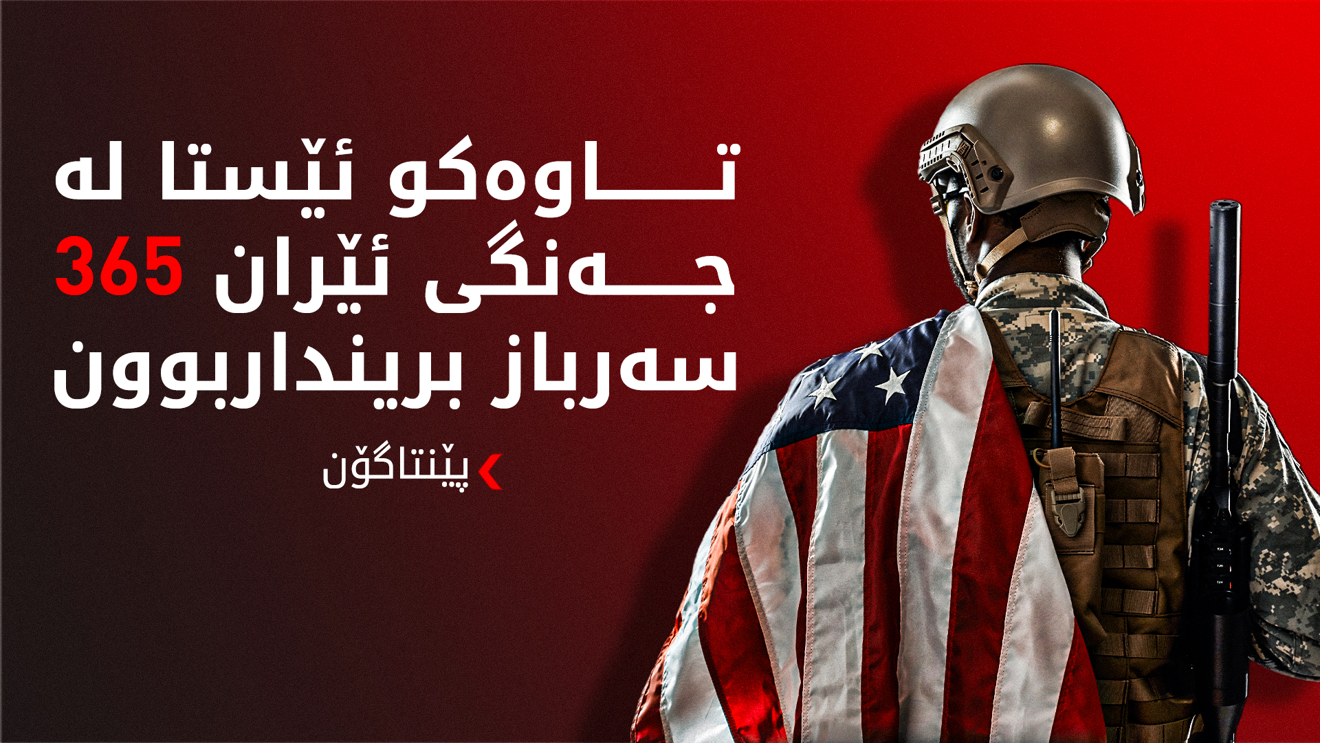 پێنتاگۆن: هێرشە مووشەکییەکانی تاران 90% کەمیان کردووە