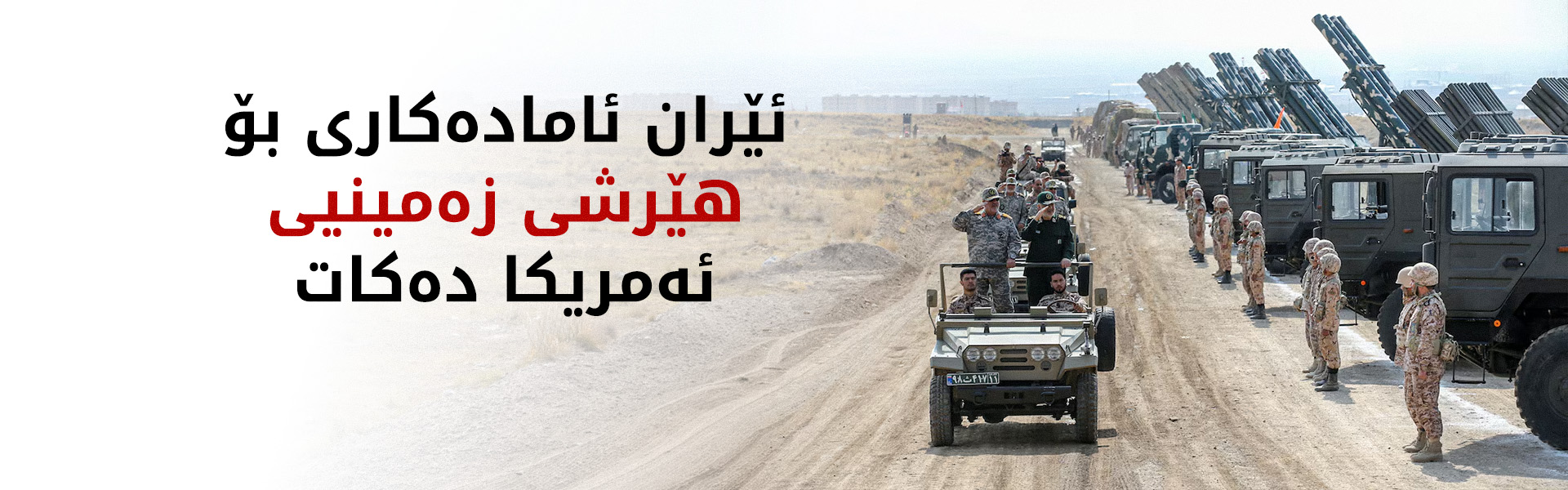 تاران بۆ واشنتن: ئەگەر ئێوە هێرشی زەمینی دەستپێبکەن، کۆتاییەکەی لای ئێمە دەبێت