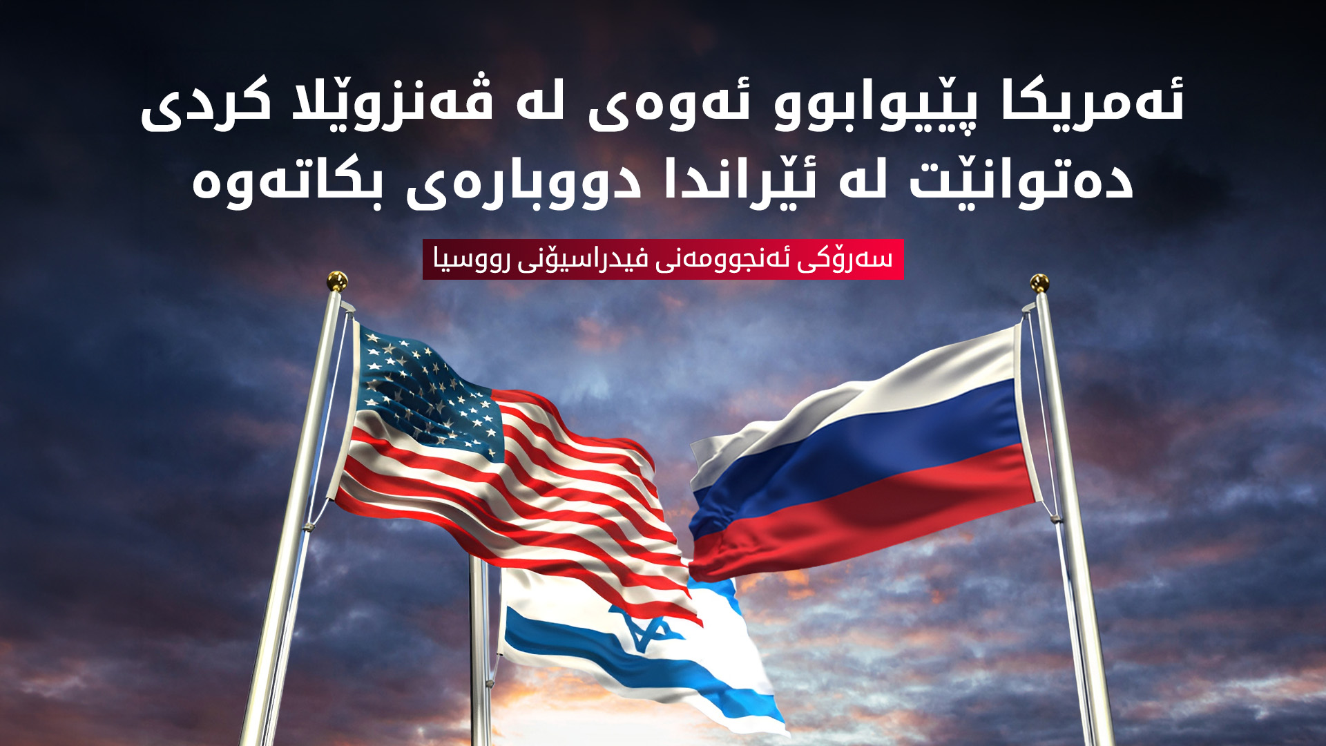 رووسیا: ئەمریکا و ئیسرائیل هەڵەیەکی گەورەیان لە رۆژهەڵاتی ناوەڕاست کرد