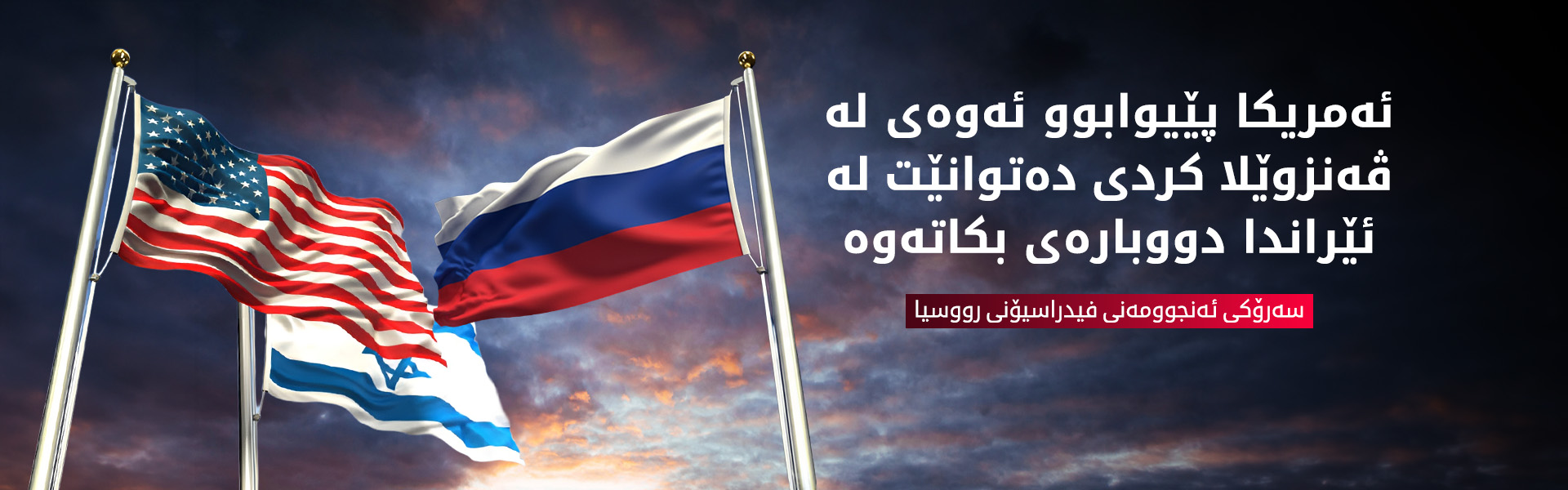 رووسیا: ئەمریکا و ئیسرائیل هەڵەیەکی گەورەیان لە رۆژهەڵاتی ناوەڕاست کرد