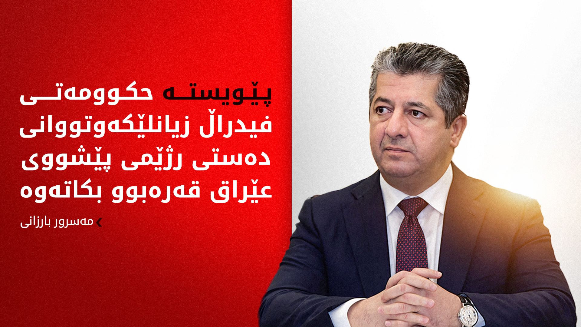 مەسرور بارزانی داوای قەرەبووکردنەوەی قوربانییانی دەستی رژێمی بەعس دەکات