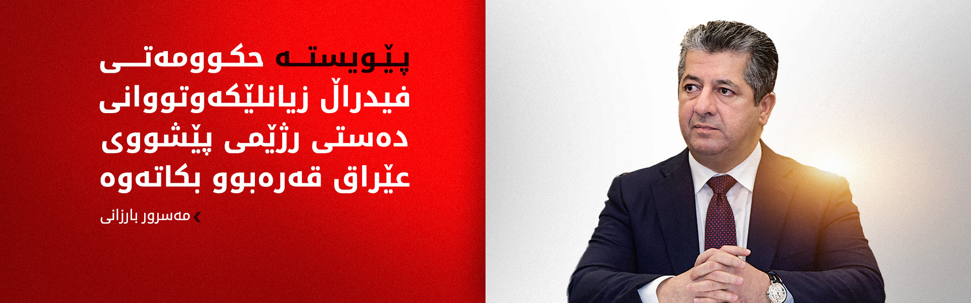 مەسرور بارزانی داوای قەرەبووکردنەوەی قوربانییانی دەستی رژێمی بەعس دەکات