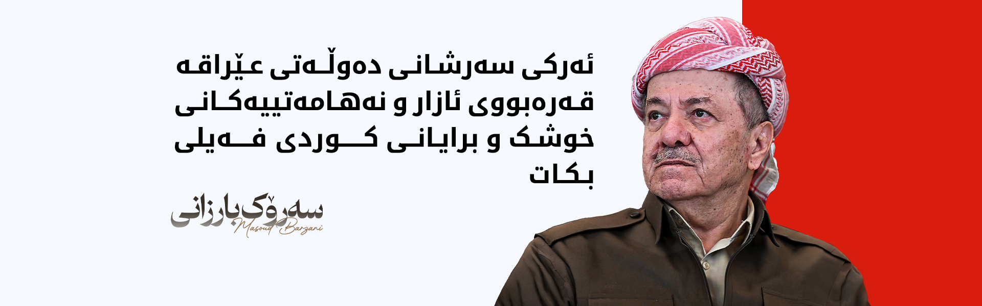 پەیامی سەرۆک بارزانی بۆ ساڵیادی جینۆسایدکردنی کوردانی فەیلی