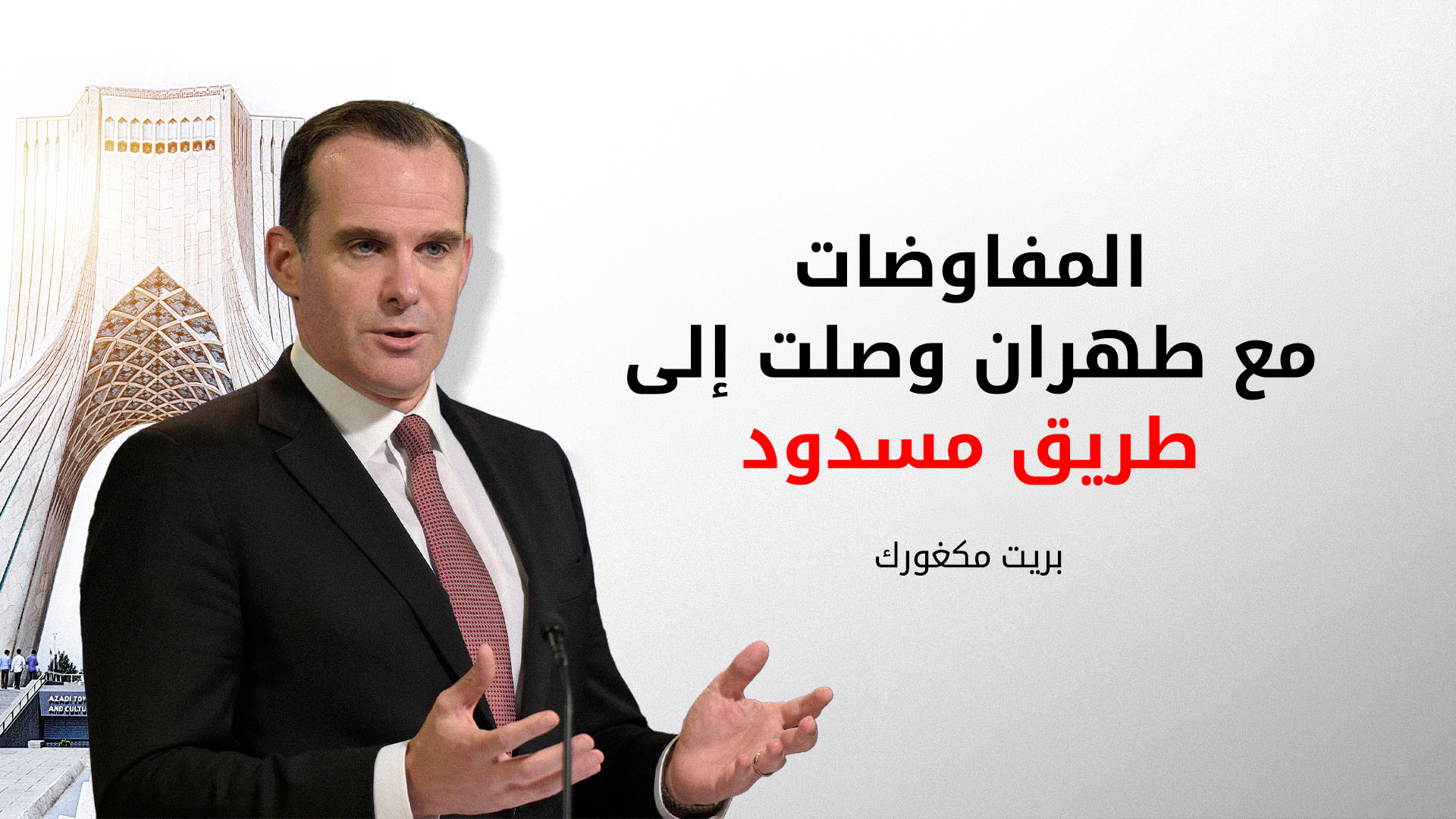 بريت مكغورك: المفاوضات مع طهران وصلت إلى طريق مسدود ولن نغير شروطنا