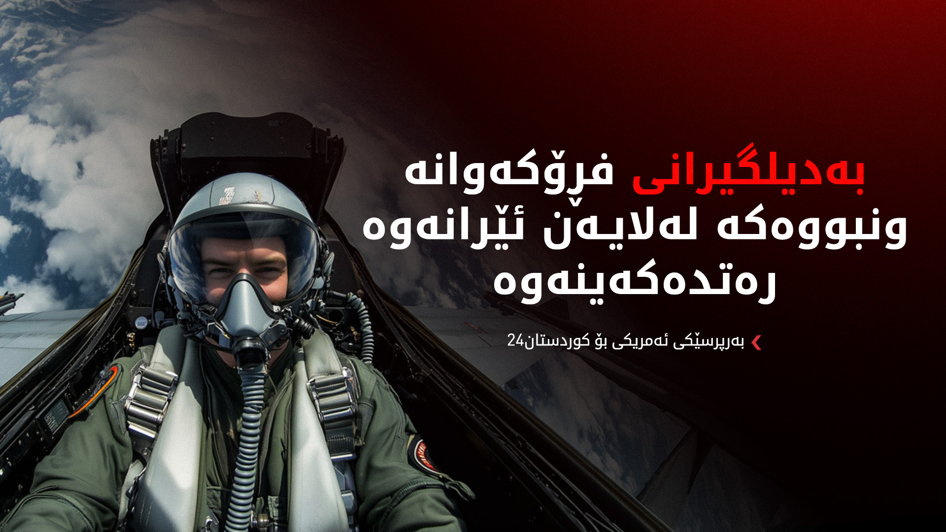 بەرپرسێکی ئەمریکی بۆ کوردستان24: تا ئێستا چارەنووسی فڕۆکەوانە ونبووەکە نادیارە