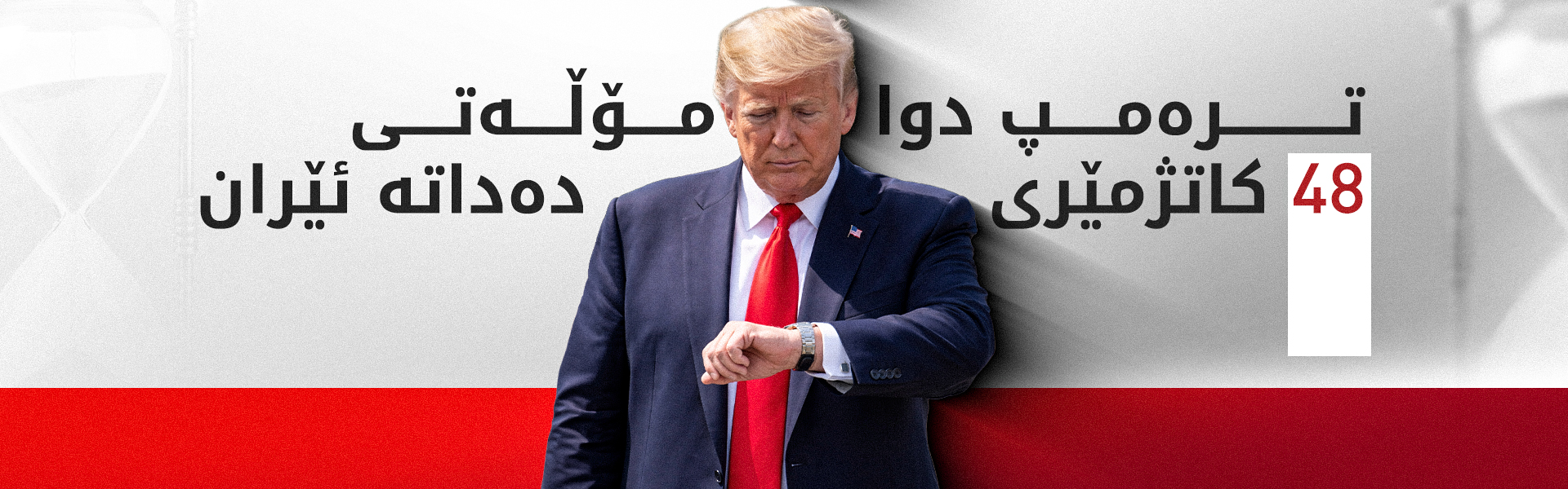 ترەمپ ئێران دەخاتە بەردەم دوو بژاردەی یەکلاکەرەوە