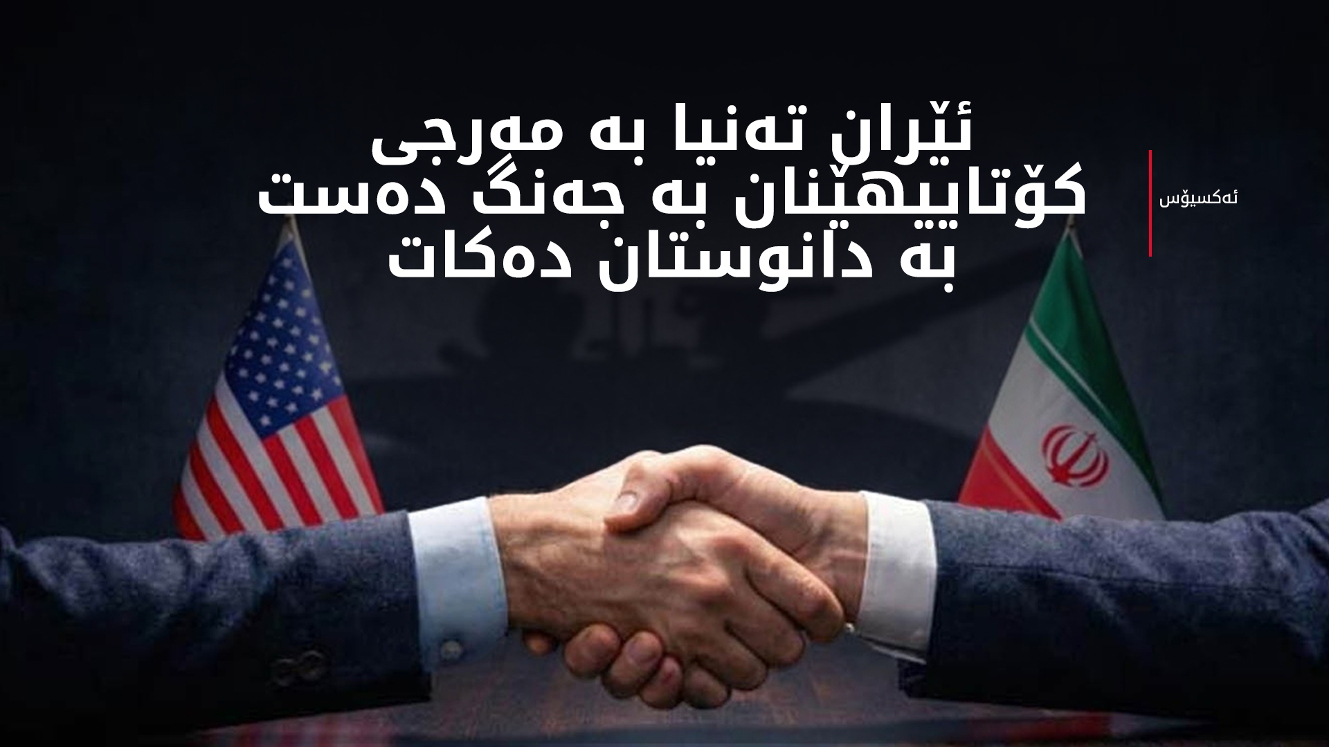 ئەکسیۆس: ئێران ئاگربەستی کاتیی رەت دەکاتەوە