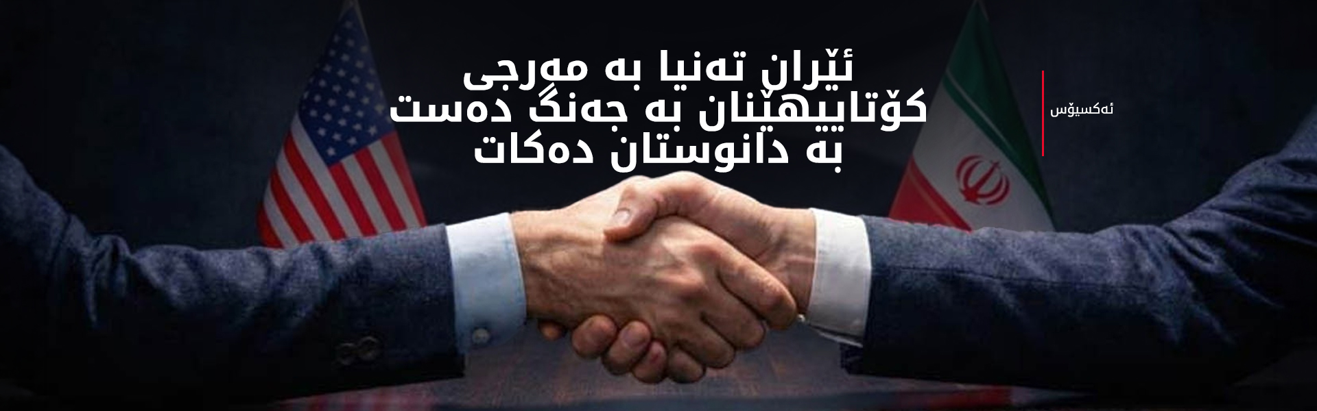 ئەکسیۆس: ئێران ئاگربەستی کاتیی رەت دەکاتەوە