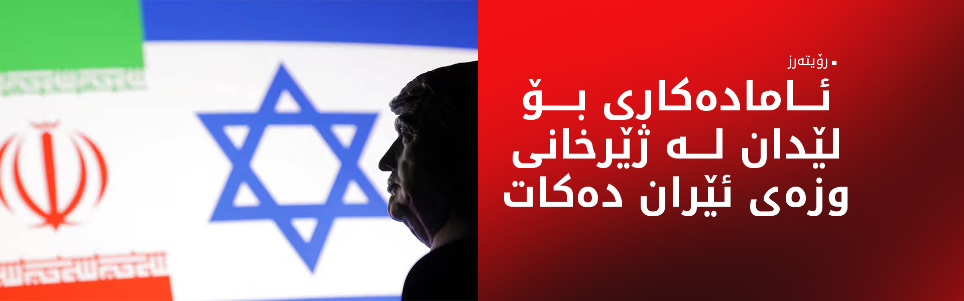 ئیسرائیل خۆی بۆ هێرشکردنە سەر دامەزراوەکانی وزەی ئێران ئامادە دەکات