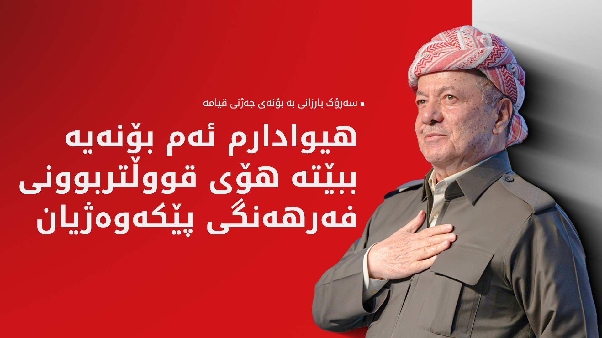 پەیامی سەرۆك بارزانی بە بۆنەی جەژنی قیامە