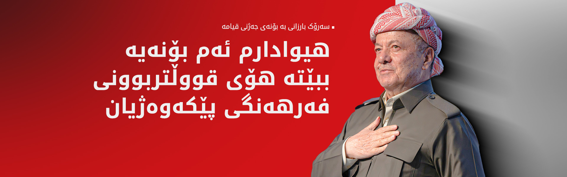 پەیامی سەرۆك بارزانی بە بۆنەی جەژنی قیامە