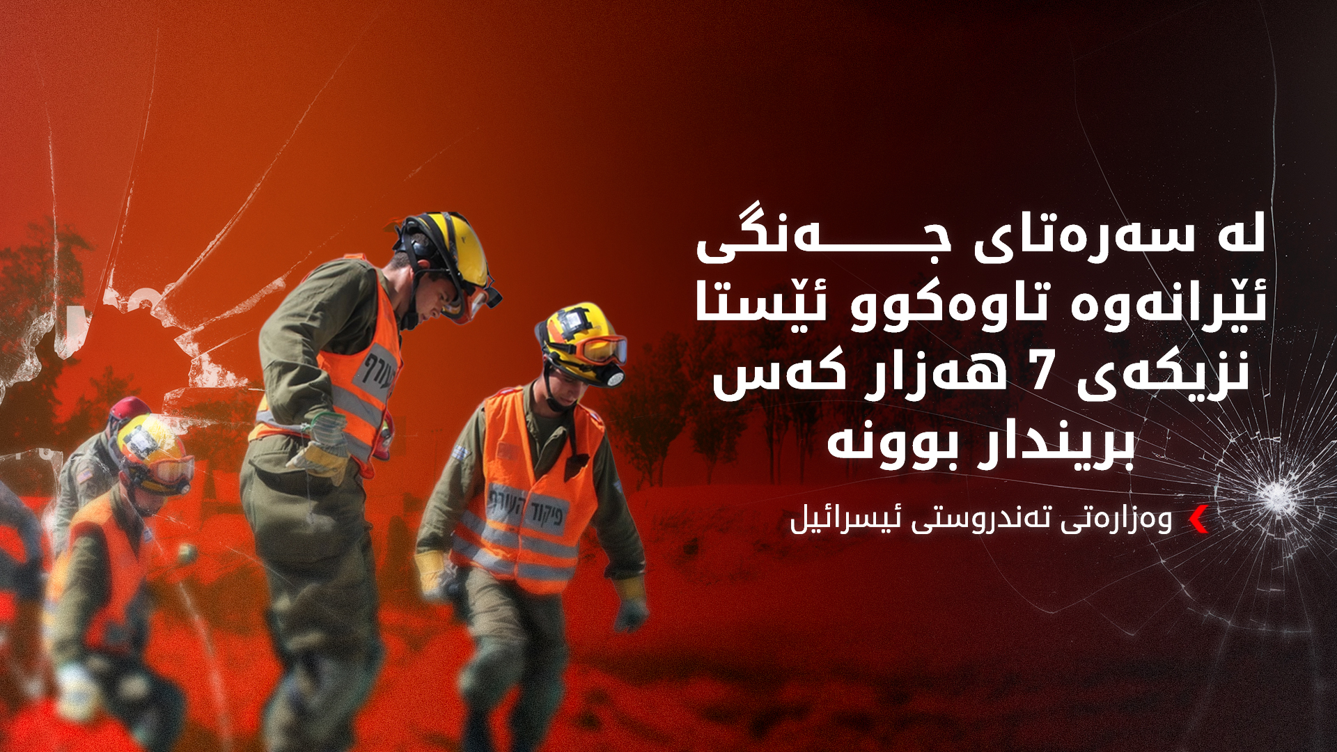 وەزارەتی تەندروستی ئیسرائیل: ئاماری قوربانییانی جەنگی ئێرانی بڵاوکردەوە