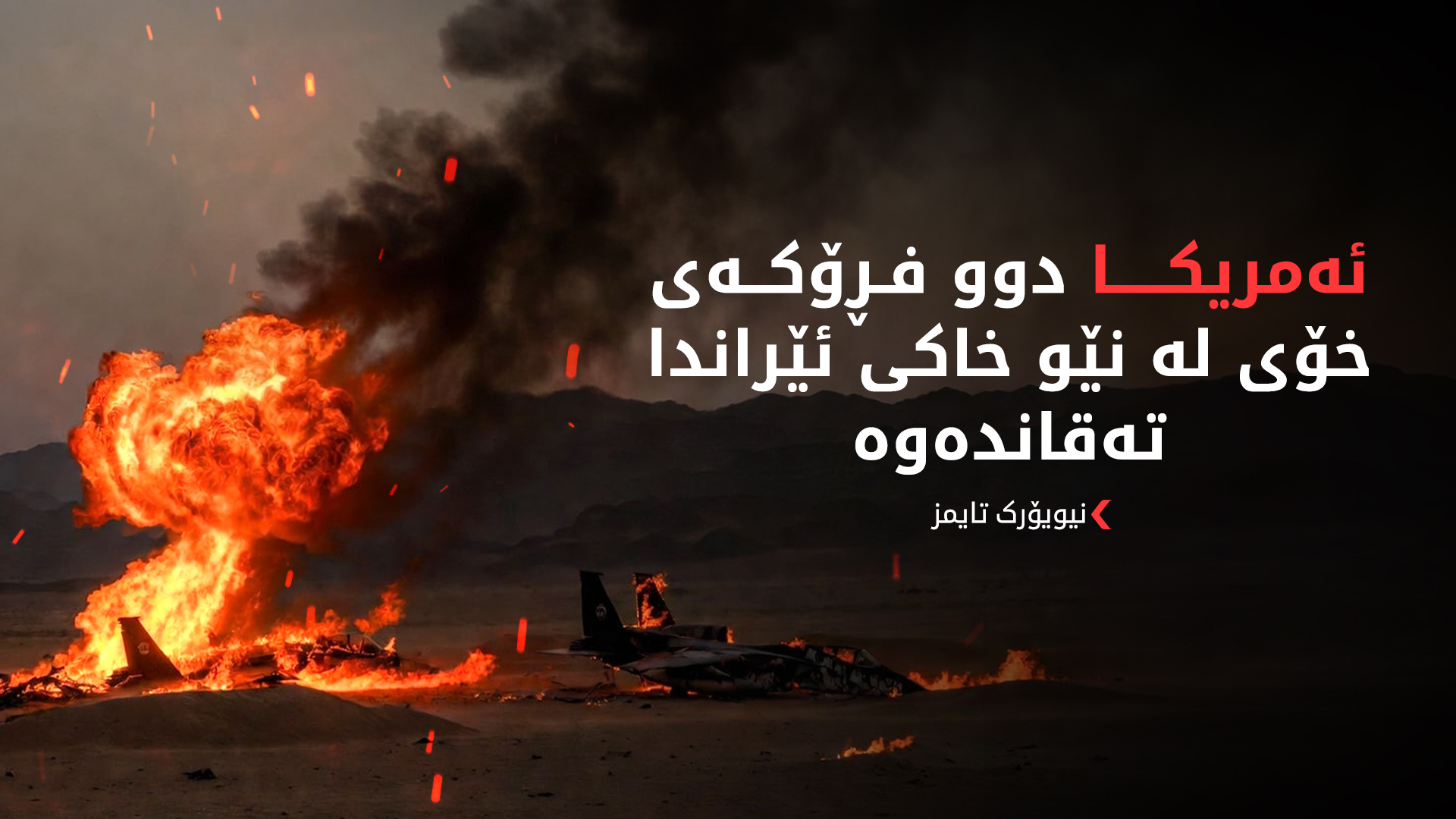 ئەمریکا رێگری لە دەستبەسەرداگرتنی دوو فڕۆکەی لەکارکەوتووی کردووە لە ئێران