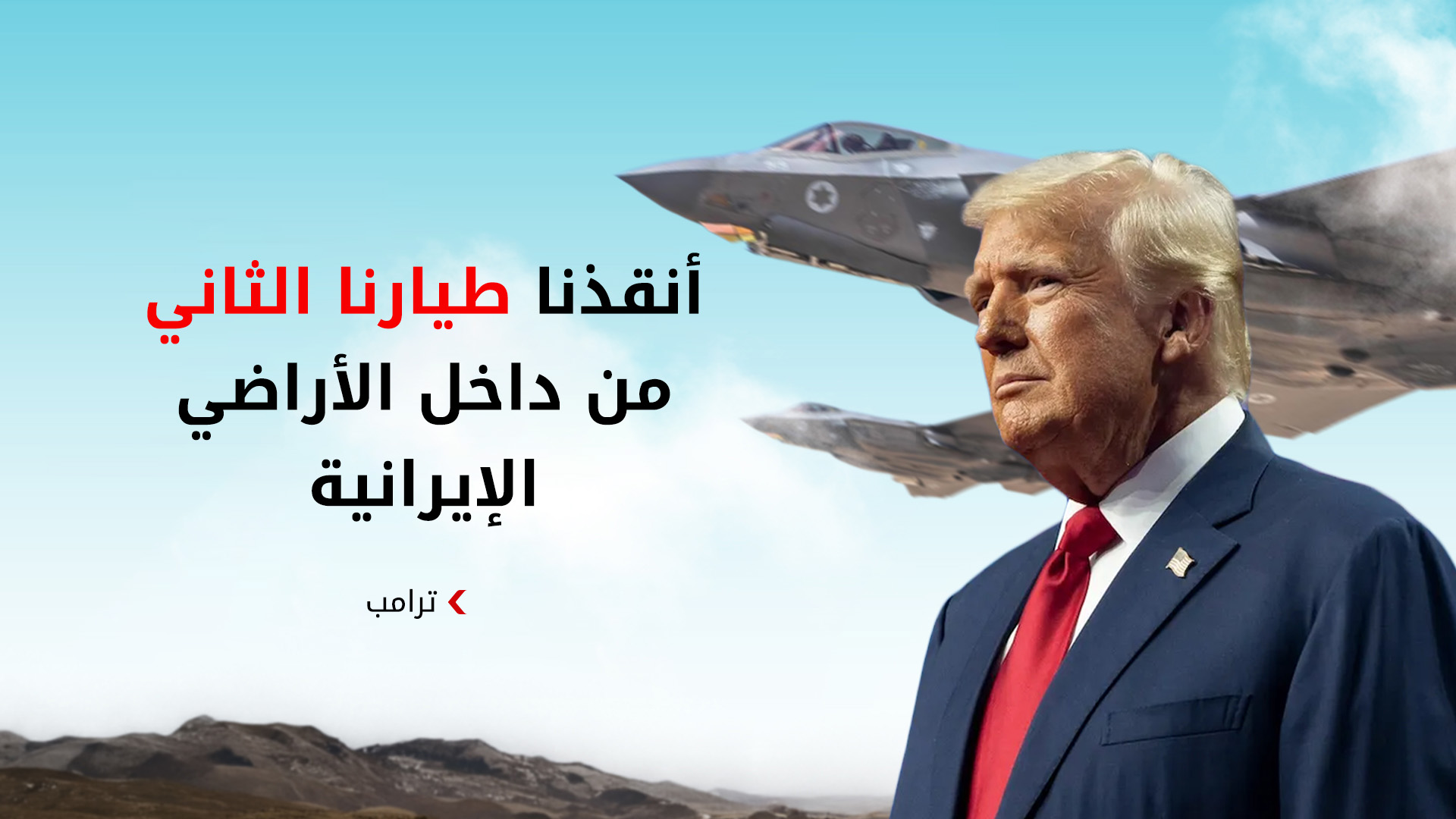 ترامب: الطيار الثاني الذي كان مفقوداً في إيران "سليم وبخير"