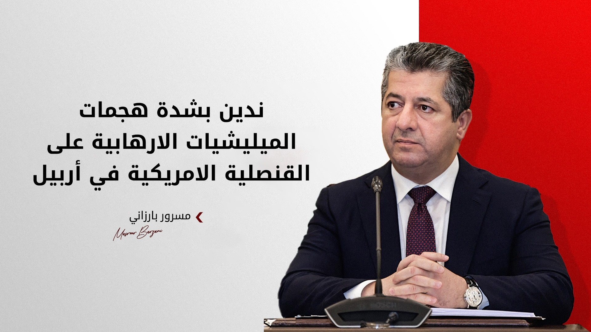 مسرور بارزاني يدين بشدة الهجمات على أربيل ويطالب بغداد بإجراءات "حاسمة وملموسة" ضد الميليشيات