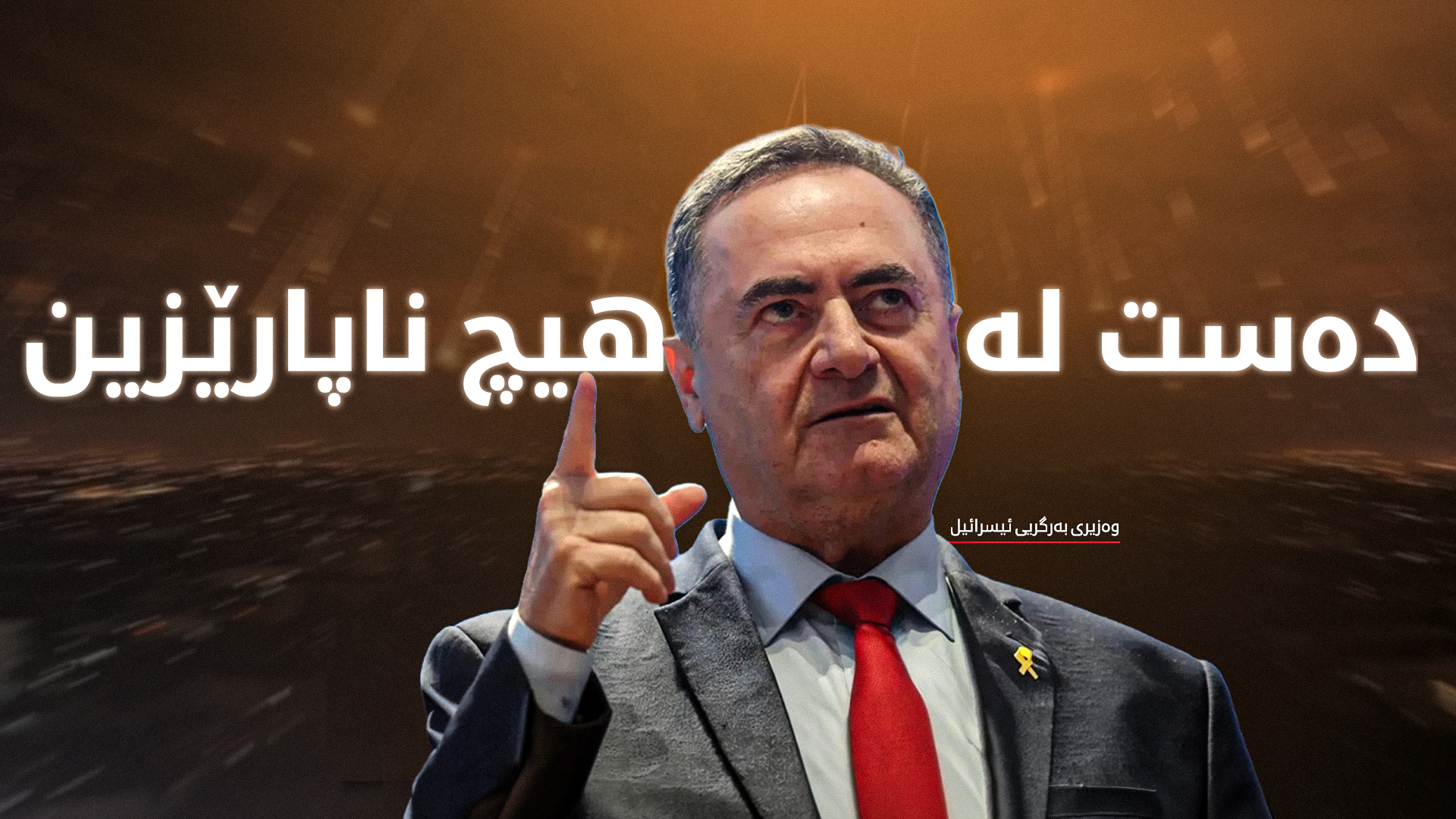 وەزیری بەرگریی ئیسرائیل: لە کوشتنی سەرکردەکانی ئێران بەردەوام دەبین