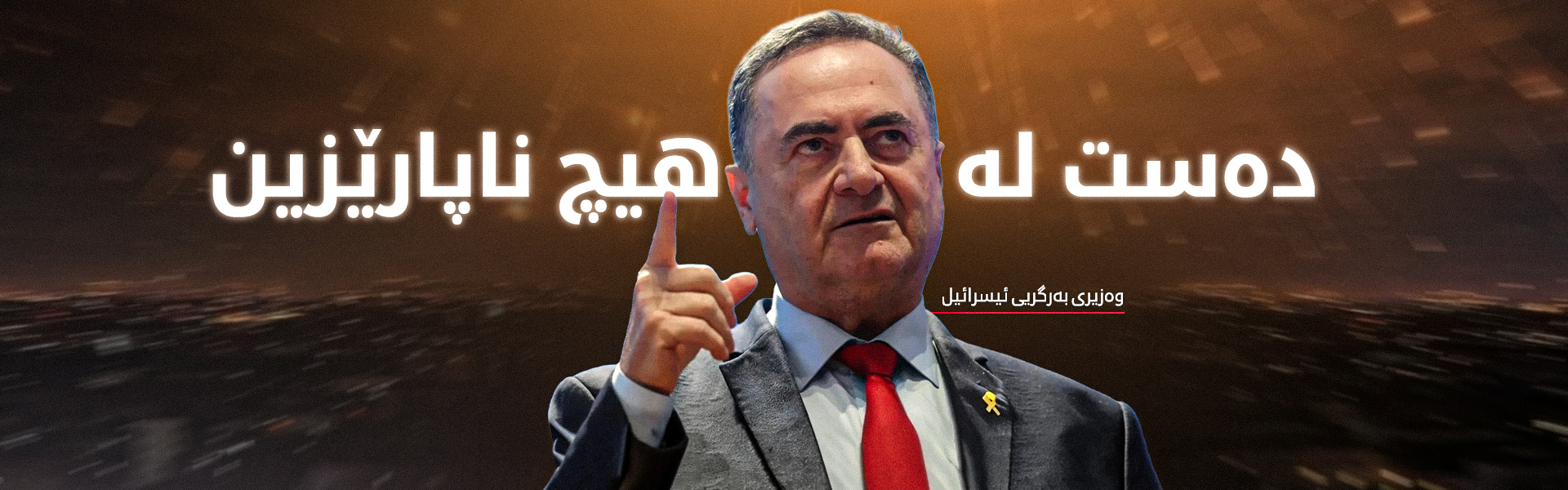 وەزیری بەرگریی ئیسرائیل: لە کوشتنی سەرکردەکانی ئێران بەردەوام دەبین