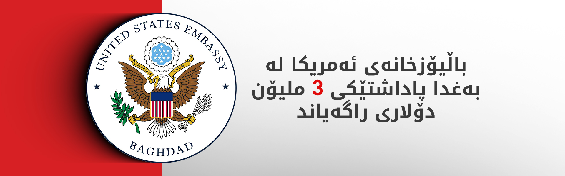 باڵیۆزخانەی ئەمریکا لە بەغدا: چیتر دەستەوەستان نابین