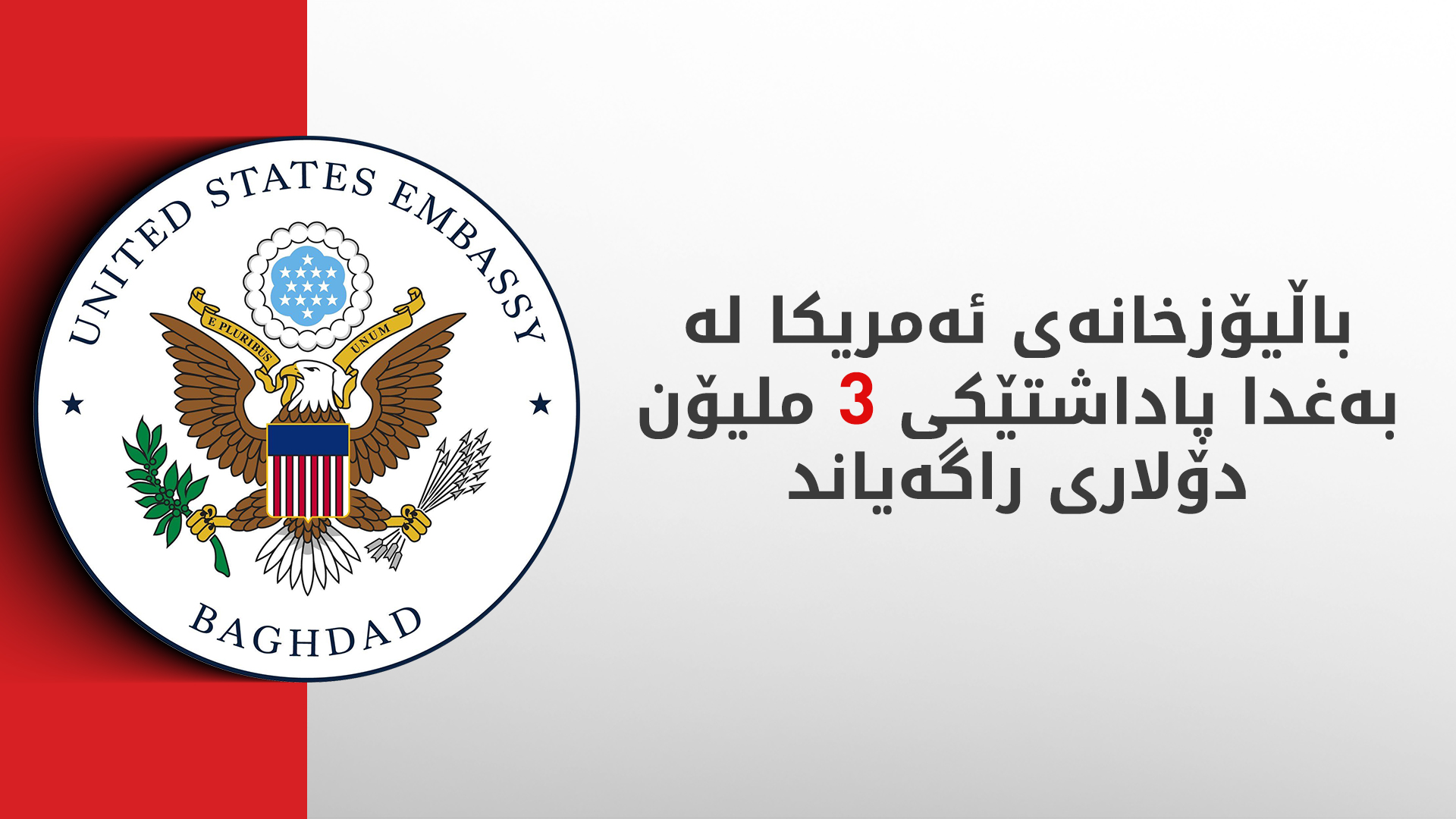 باڵیۆزخانەی ئەمریکا لە بەغدا: چیتر دەستەوەستان نابین