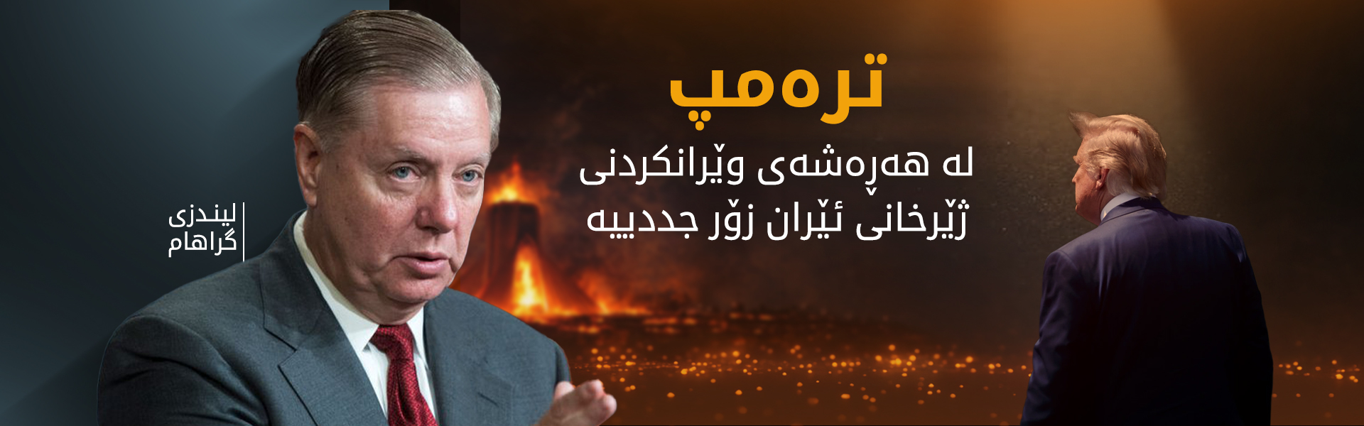 لیندزی گراهام: دەرگای دیپلۆماسی خەریکە بە تەواوی دادەخرێت