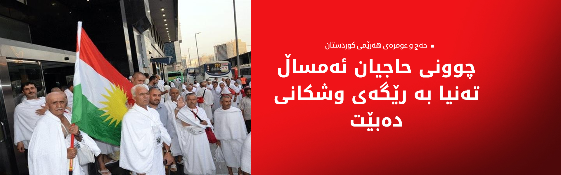 حەج و عومرە: رێکارەکانی مامەڵەی حاجیانی هەرێمی کوردستان بەردەوامە