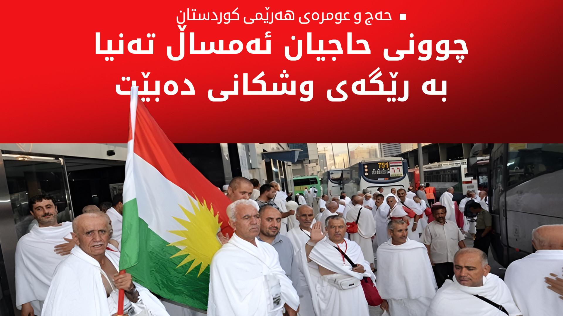 حەج و عومرە: رێکارەکانی مامەڵەی حاجیانی هەرێمی کوردستان بەردەوامە