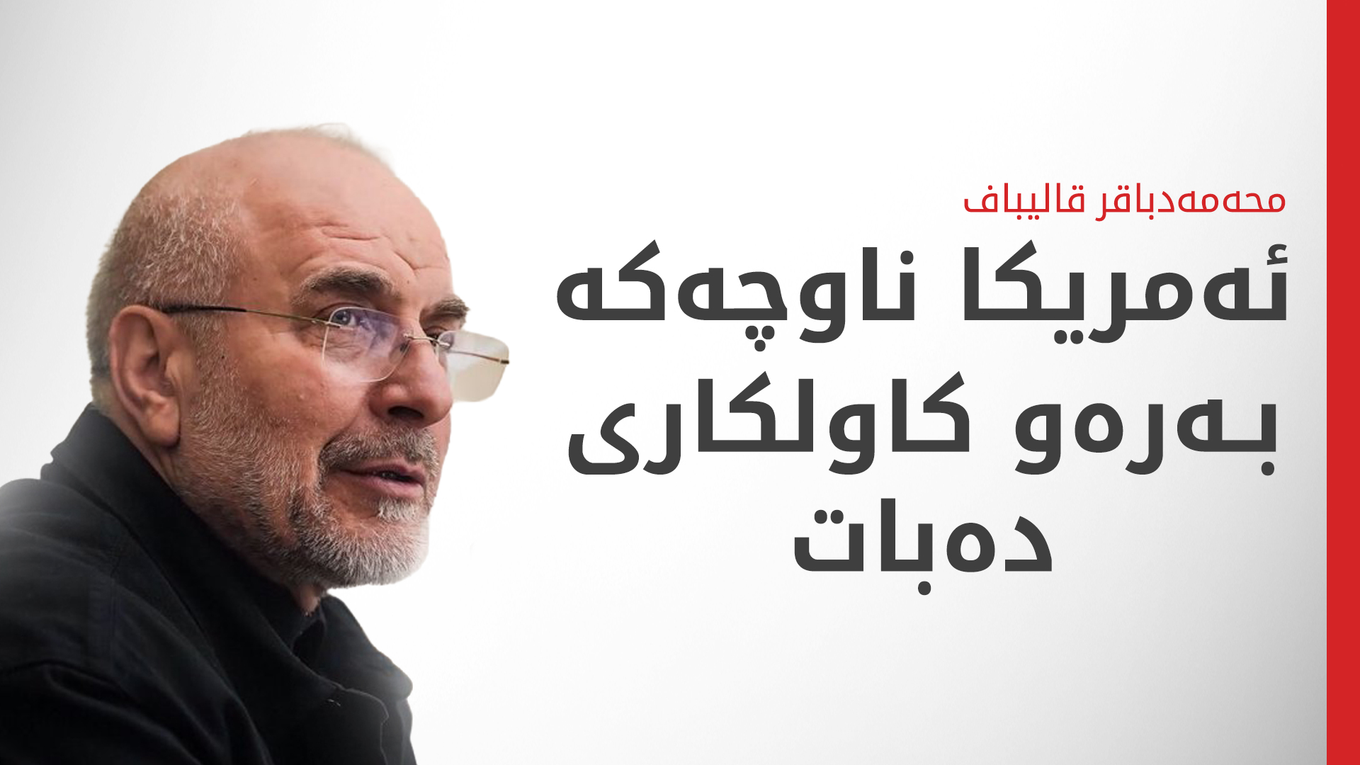 قالیباف: ناوچەکە دەسووتێت و ئەمریکا دەکەوێتە نێو دۆزەخێکی راستەقینە