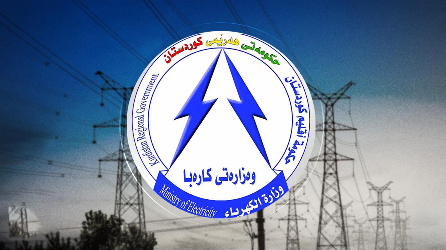 وەزارەتی کارەبا: بەهۆی کێشەیەکی تەکنیکی کارەبا لە سۆران و راپەڕین بڕا